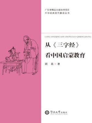 cover image of 从《三字经》看中国启蒙教育